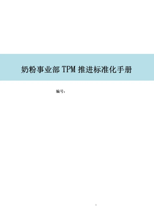 奶粉事业部TPM推进标准化手册.docx