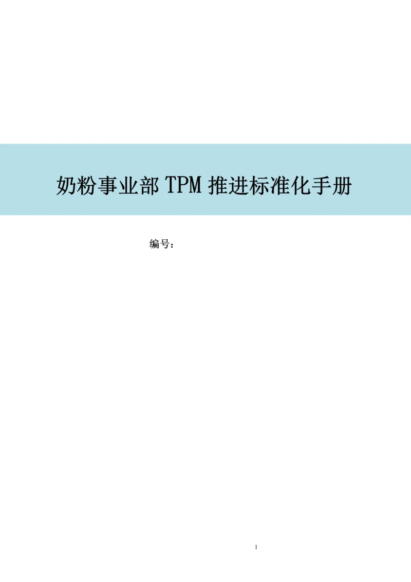 奶粉事业部TPM推进标准化手册.docx