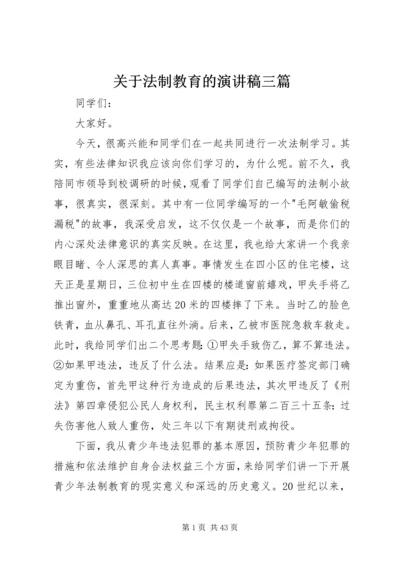 关于法制教育的演讲稿三篇 (2).docx