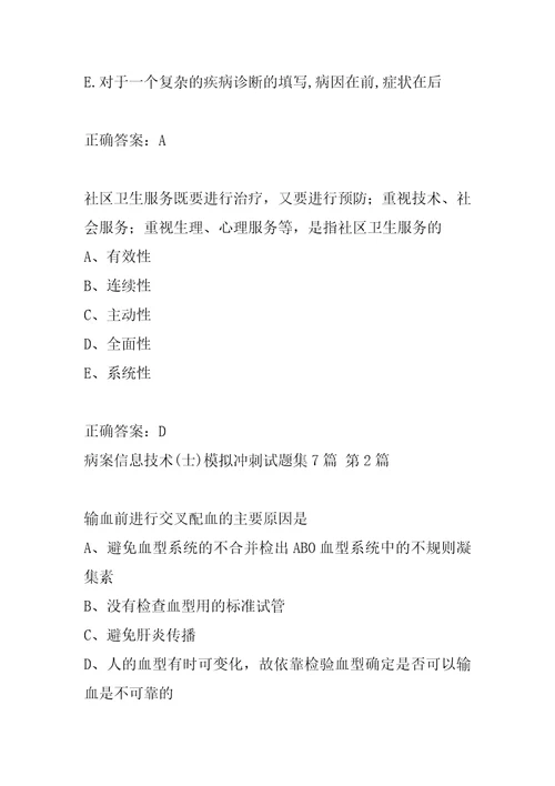 病案信息技术士模拟冲刺试题集7篇