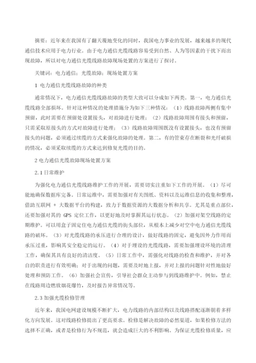 电力通信光缆故障现场处置方案探讨1.docx