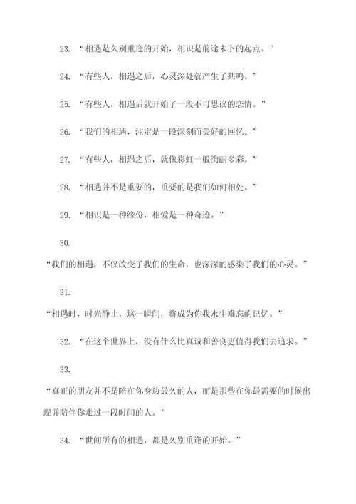 关于相遇名言名句
