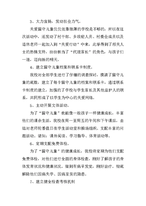 学校慰问留守儿童活动总结