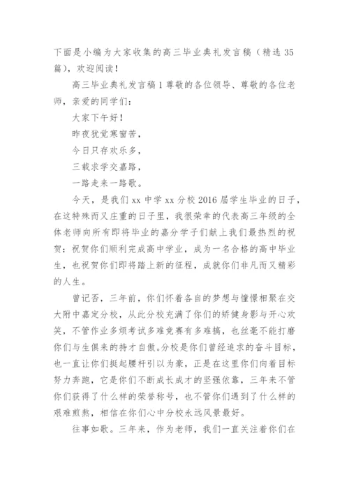 高三毕业典礼发言稿.docx