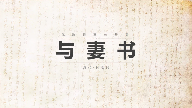 语文公开课清代林觉民《与妻书》通用PPT模板