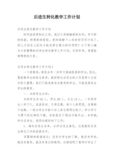 后进生转化教学工作计划.docx