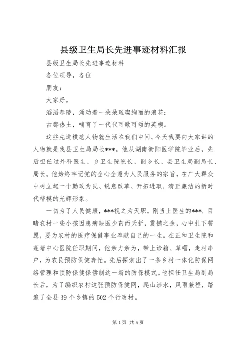 县级卫生局长先进事迹材料汇报.docx