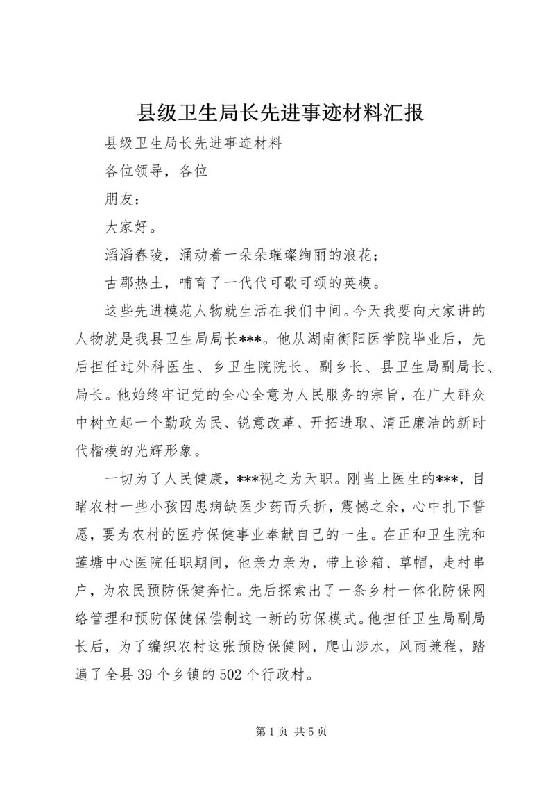 县级卫生局长先进事迹材料汇报.docx