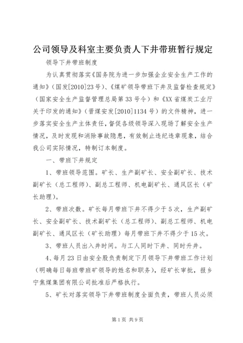 公司领导及科室主要负责人下井带班暂行规定 (2).docx