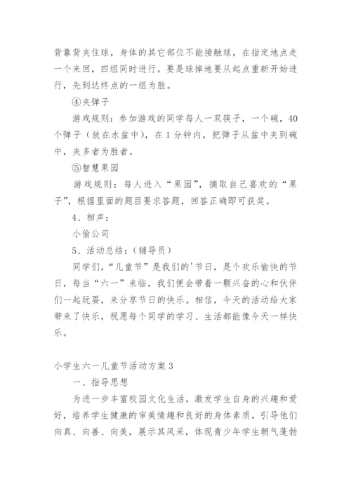 小学生六一儿童节活动方案.docx
