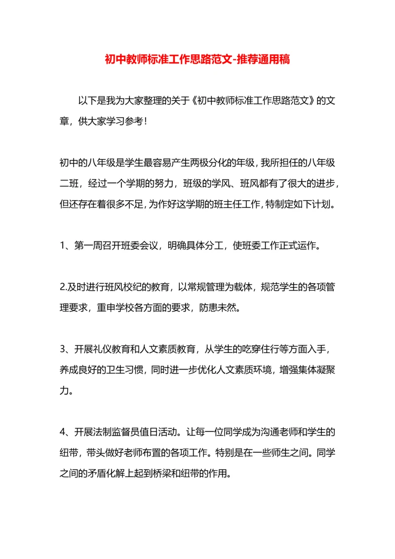 初中教师标准工作思路范文.docx