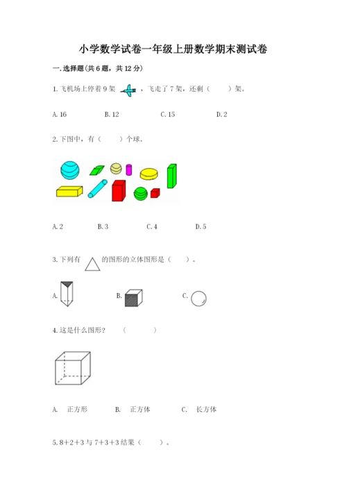 小学数学试卷一年级上册数学期末测试卷含下载答案.docx