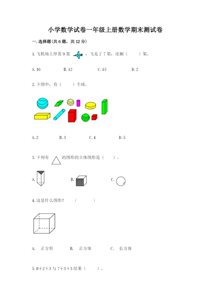 小学数学试卷一年级上册数学期末测试卷含下载答案.docx