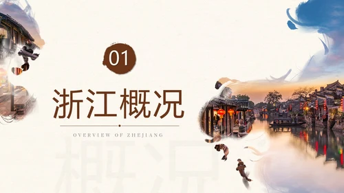 复古水墨风浙江印象旅游宣传PPT