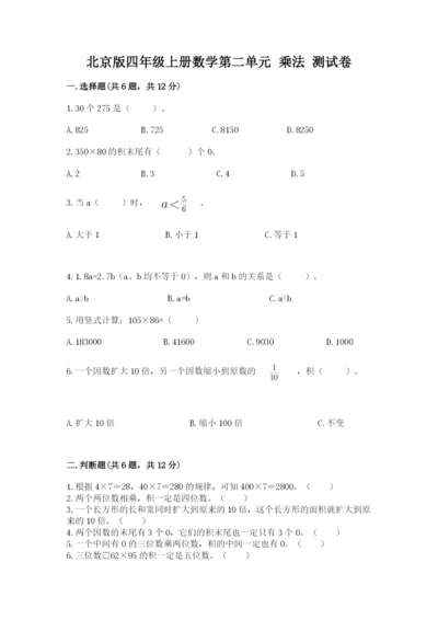 北京版四年级上册数学第二单元 乘法 测试卷完整版.docx