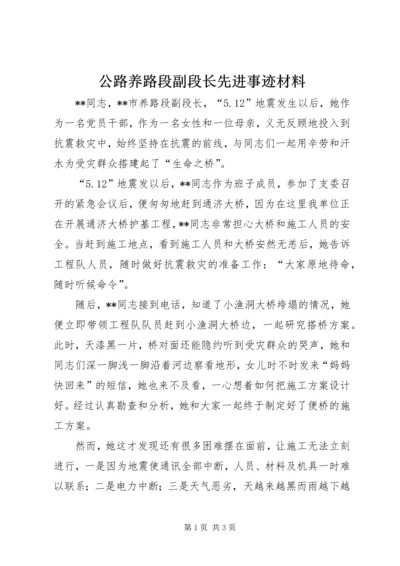 公路养路段副段长先进事迹材料.docx