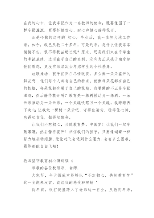 教师坚守教育初心演讲稿.docx