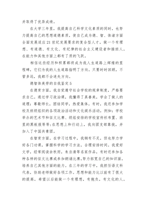 德智体美劳自我鉴定短文五篇.docx