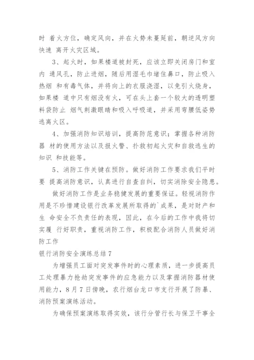 银行消防安全演练总结.docx