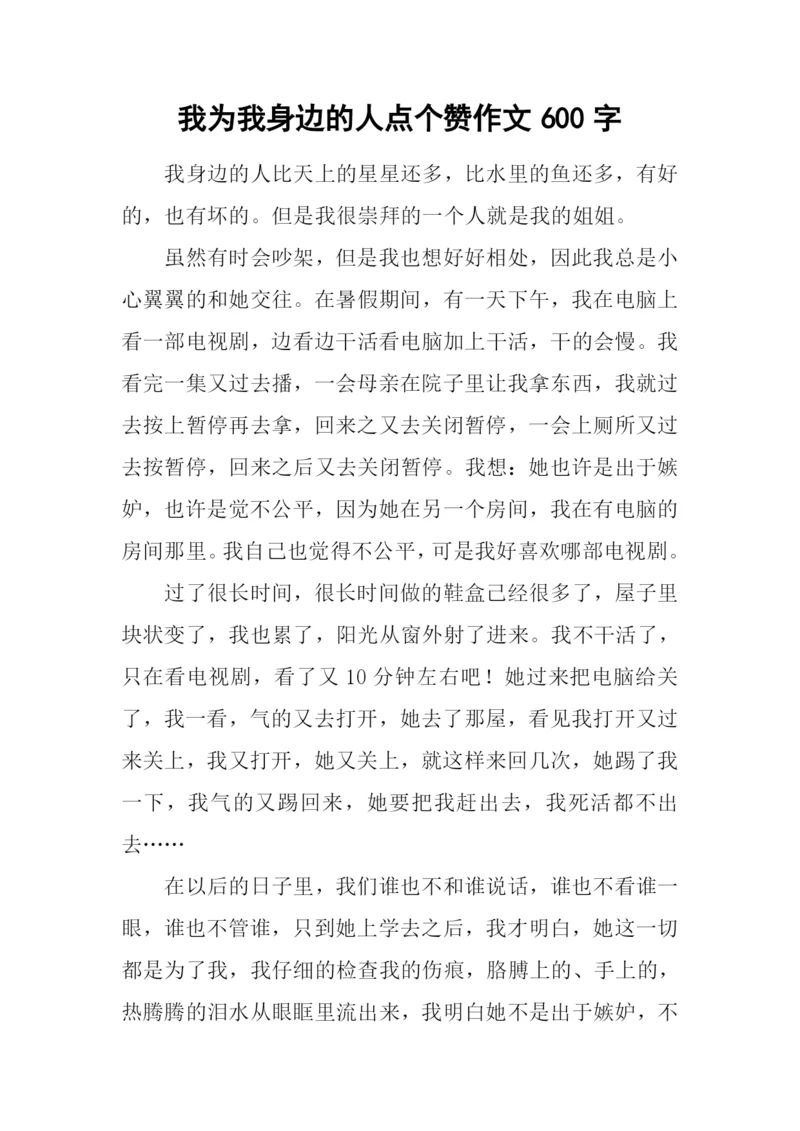 我为我身边的人点个赞作文600字.docx