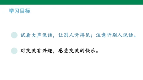 统编版语文第一单元口语交际  我说你做  课件