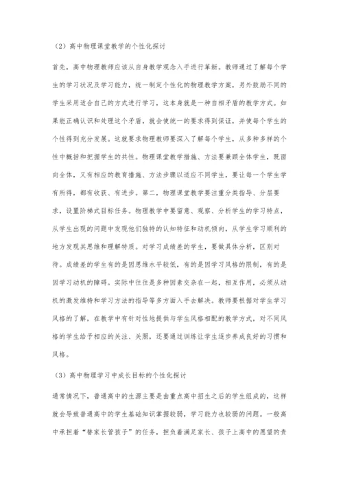 从实践角度谈高中物理教学的个性化教育工作.docx
