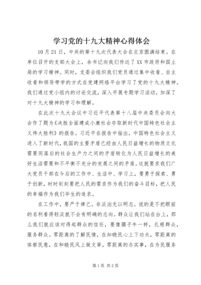 学习党的十九大精神心得体会 (23).docx