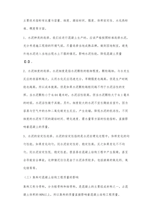 关于建筑材料对混凝土结构工程质量影响的探究唐天雁.docx