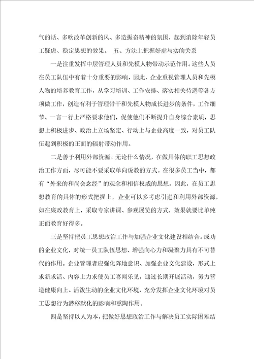 企业思想工作应注意把握的几个方面