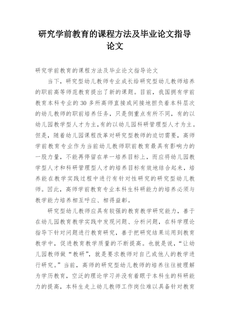 研究学前教育的课程方法及毕业论文指导论文.docx