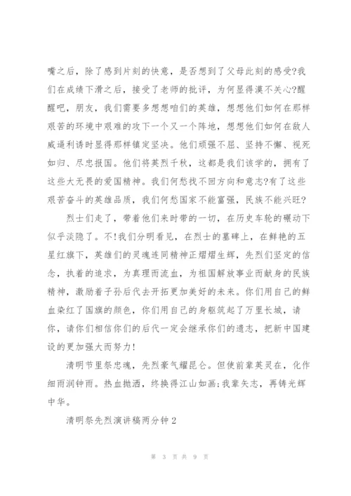 清明祭先烈演讲稿两分钟左右5篇.docx