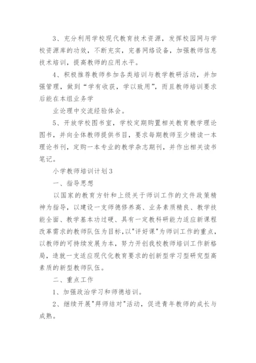 小学教师培训计划.docx