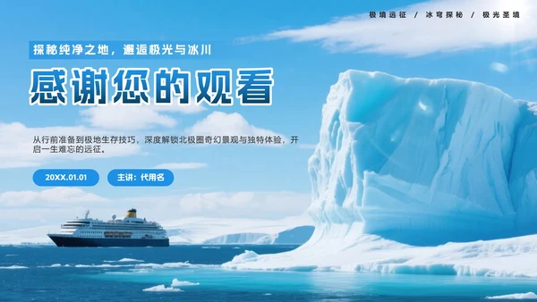 蓝色实景极地旅游攻略PPT模板