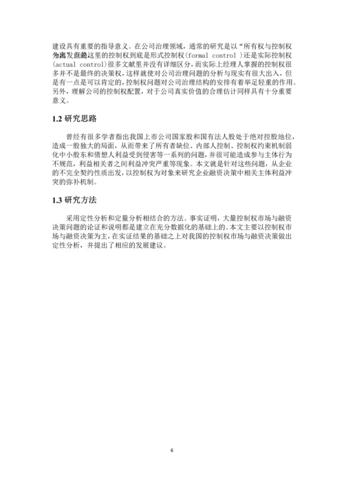 控制权市场与融资决策分析--毕业论文.docx