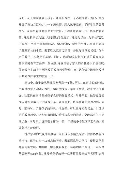 一年级教师家访心得体会.docx