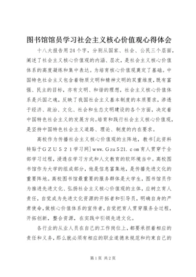 图书馆馆员学习社会主义核心价值观心得体会.docx