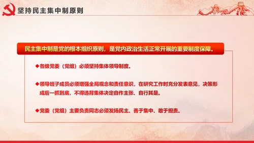 党内政治生活的若干准则党政大气党课PPT