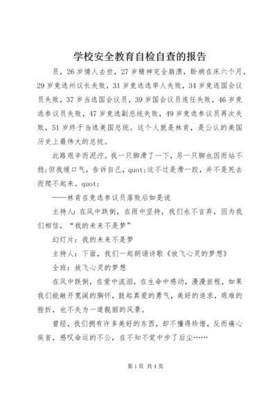 学校安全教育自检自查的报告 (3).docx