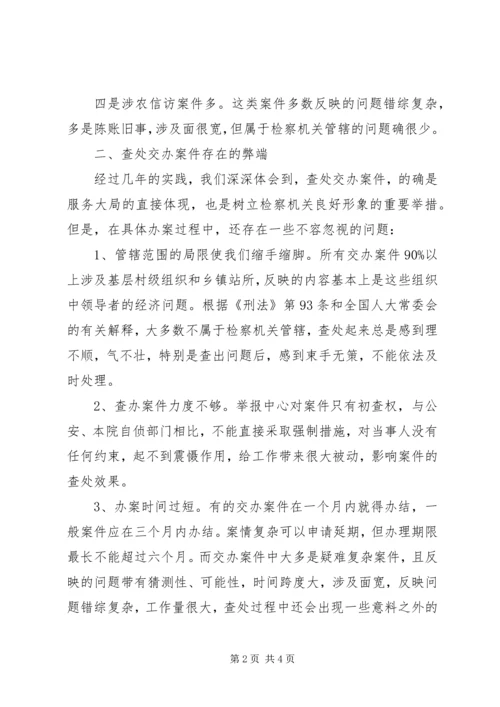 做好交办案件经验交流 (4).docx