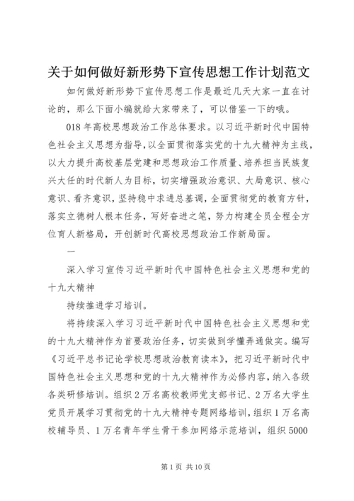 关于如何做好新形势下宣传思想工作计划范文.docx