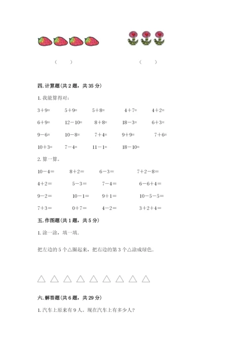 小学数学试卷一年级上册数学期末测试卷（有一套）word版.docx