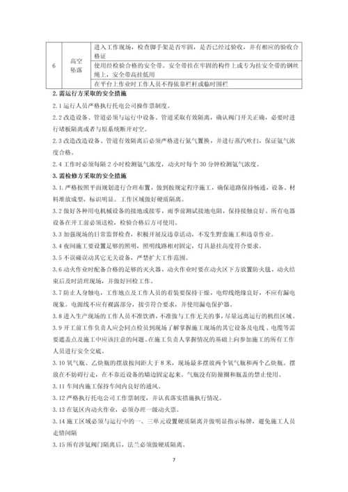 发电厂氨区二单元过滤器、蒸发器系统改造三措两案.docx