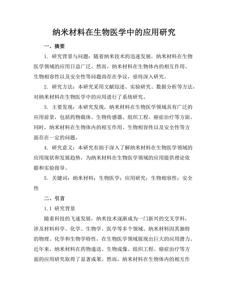 纳米材料在生物医学中的应用研究