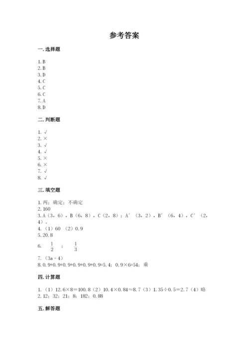 2022人教版五年级上册数学期末测试卷及参考答案（培优）.docx