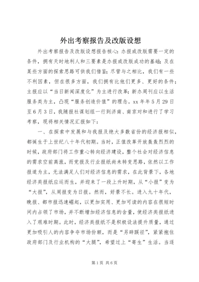 外出考察报告及改版设想 (3).docx