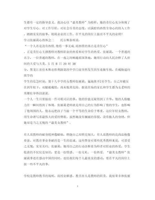 精编学习张丽莉心得体会范文.docx
