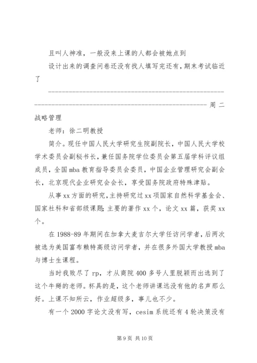 人大商学院选修课推荐.docx