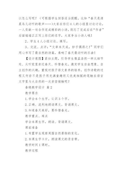 春晓教学设计_1.docx