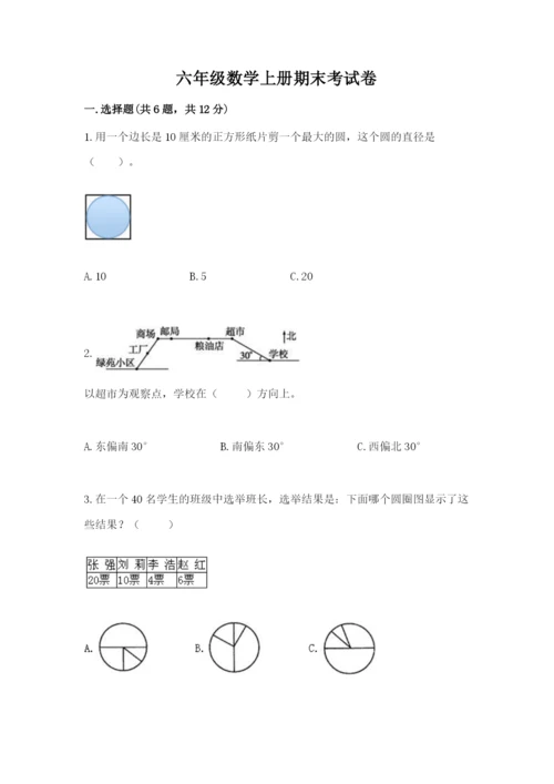 六年级数学上册期末考试卷附参考答案【综合题】.docx