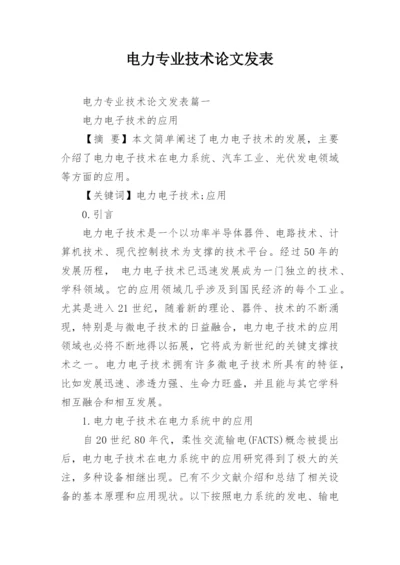 电力专业技术论文发表.docx